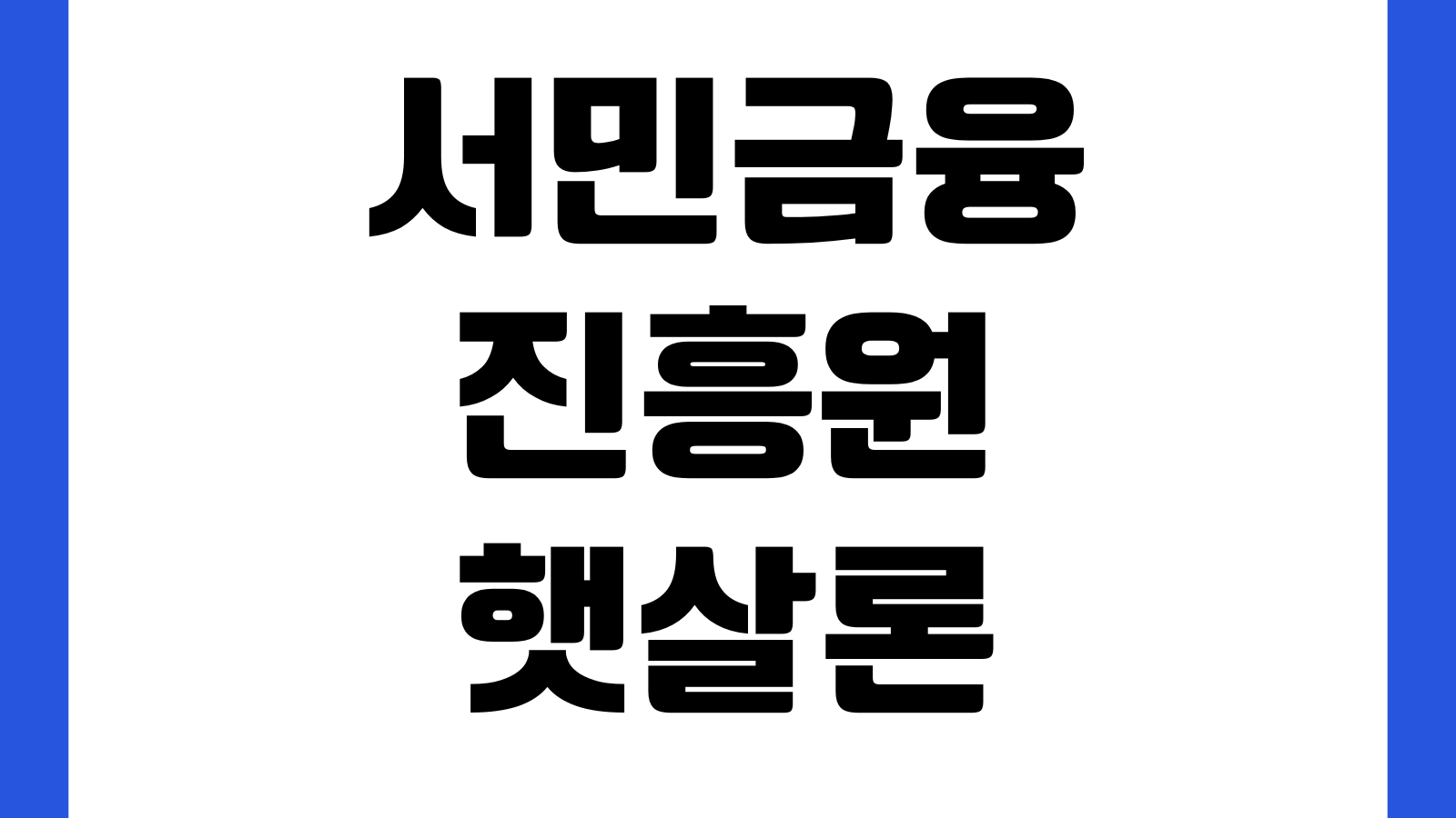 서민금융진흥원 햇살론유스 보증심사 오래 걸릴 때 추가서류 재심사 승인시점