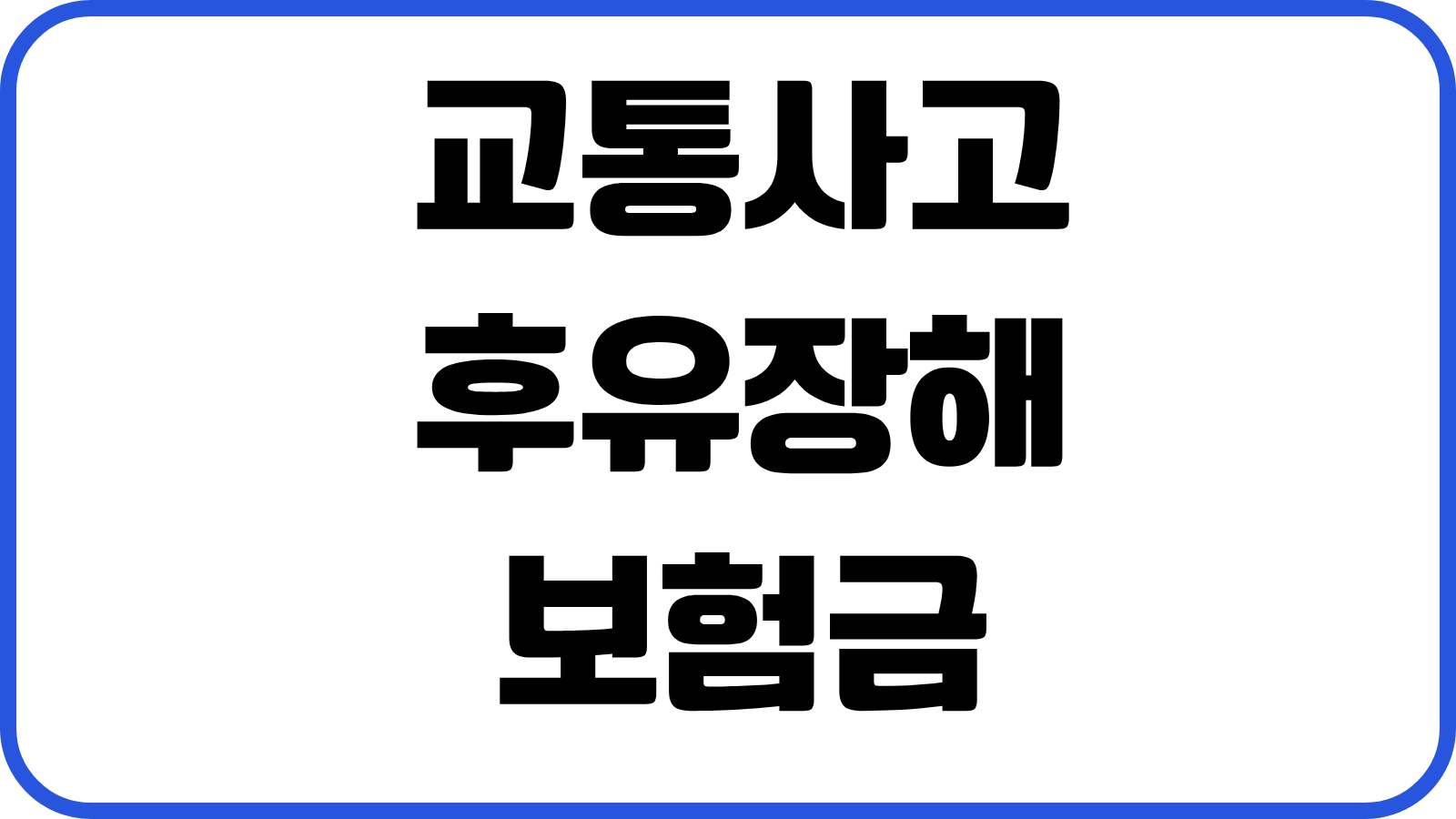 교통사고 후유장해 보험금 청구서류 장해율 평가 합의전 소멸시효 체크사항