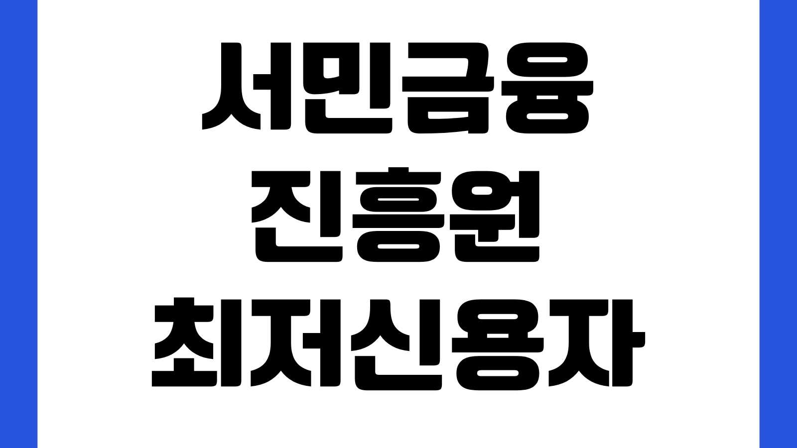 서민금융진흥원 최저신용자 특례보증 부결사유 연체경험 신용평점 보증잔액