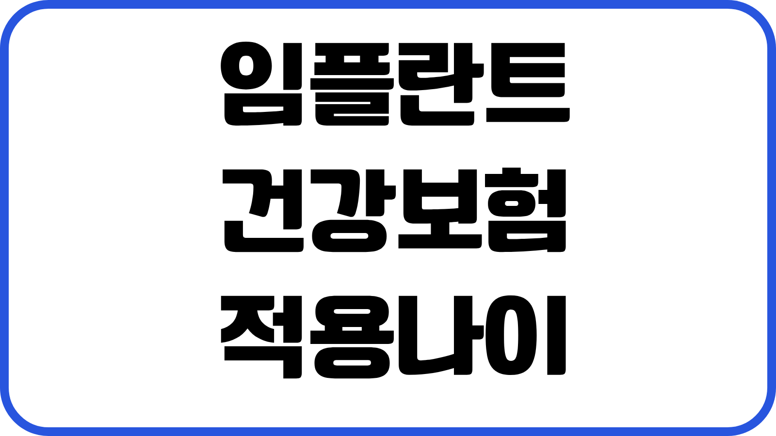 임플란트 건강보험 적용나이 본인부담금 개수제한 추가비용 사후관리 실비청구
