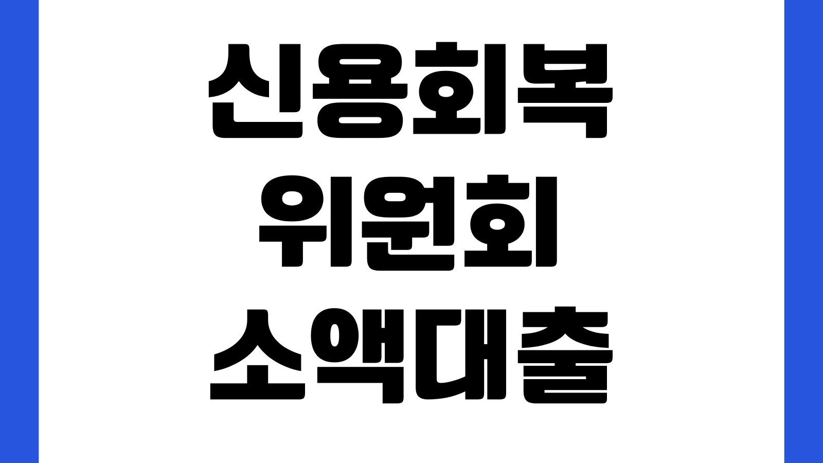 신용회복위원회 소액대출 신청 가능시점 채무조정 성실상환 한도 금리