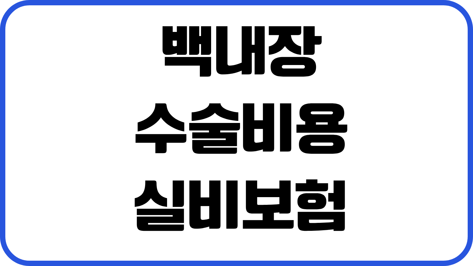 백내장 수술비용 실비보험 청구서류 비급여 다초점렌즈 인정기준 대응전략