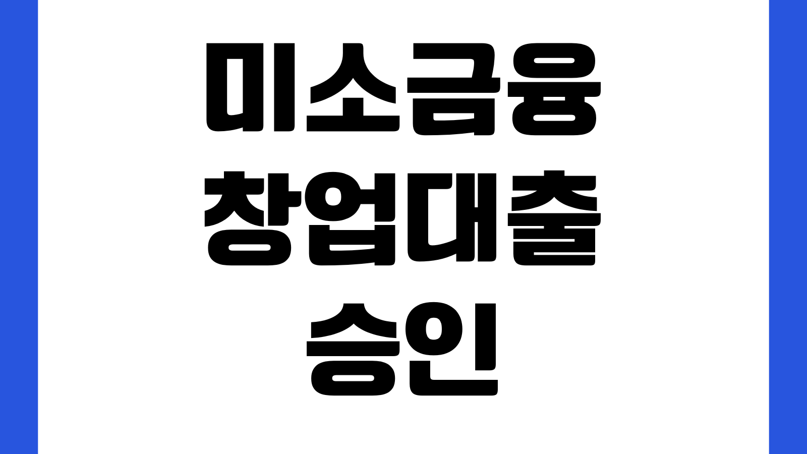 미소금융 창업대출 승인 갈리는 포인트 사업계획서 자부담금 교육이수