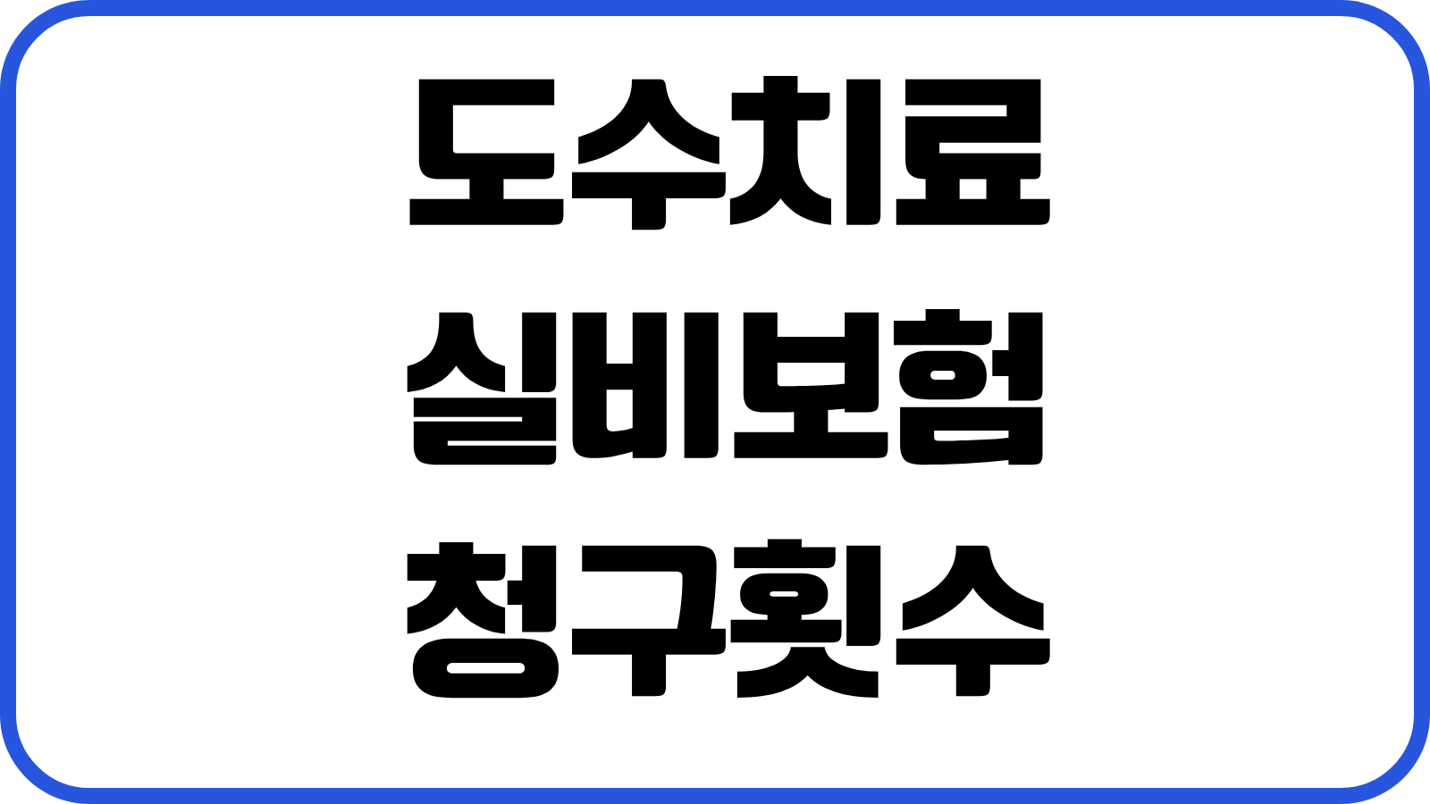 도수치료 실비보험 청구횟수 비급여 한도 자기부담금 병원서류 누락방지 요령