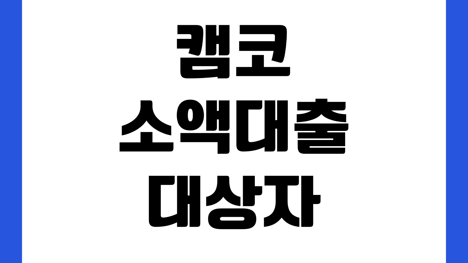 캠코 소액대출 대상자 확인방법 신용회복 성실상환자 신청서류 대출한도