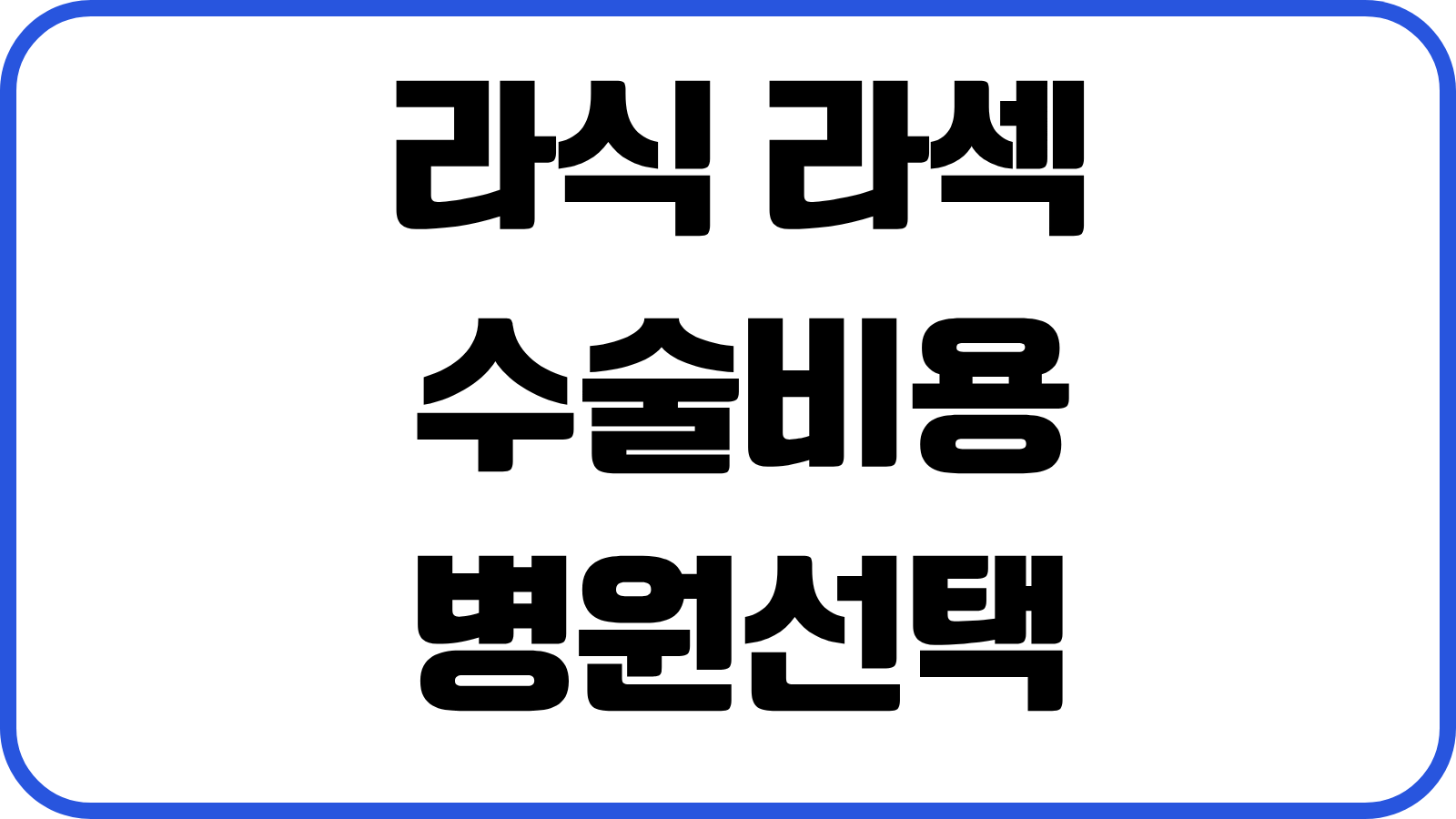 라식 라섹 수술비용 병원선택 검사비 실비청구 재수술 회복기간 비교포인트