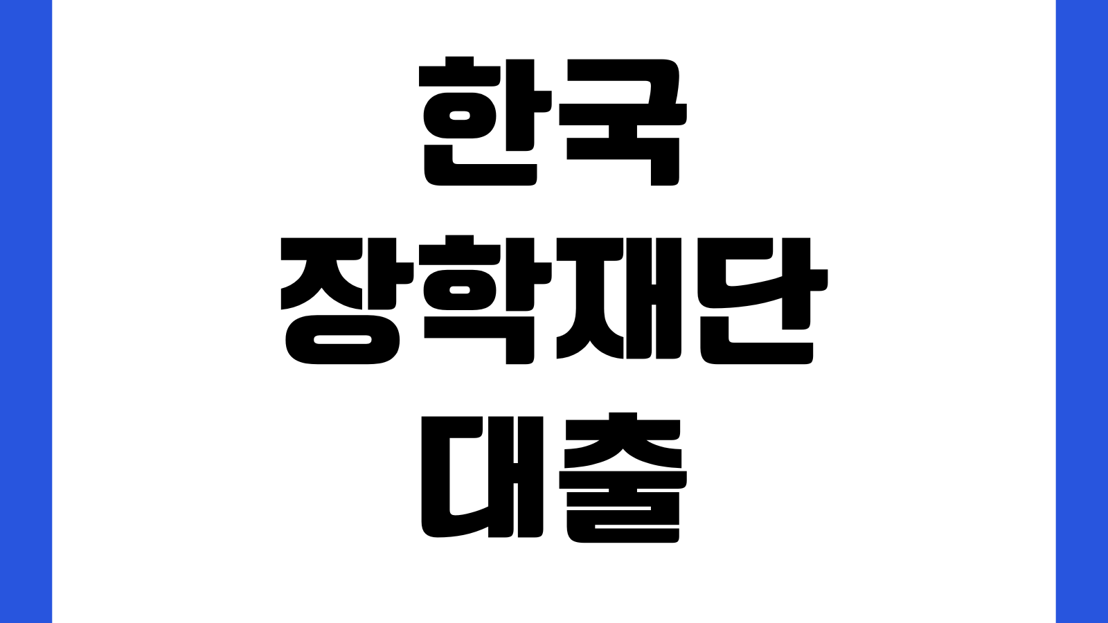 한국장학재단 생활비대출 추가신청 가능한가 학기중복 등록상태 실행일