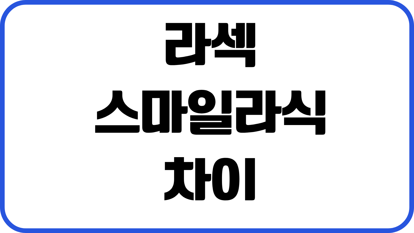 라섹 스마일라식 차이 통증 회복기간 부작용 검사비용 병원선택 실전기준