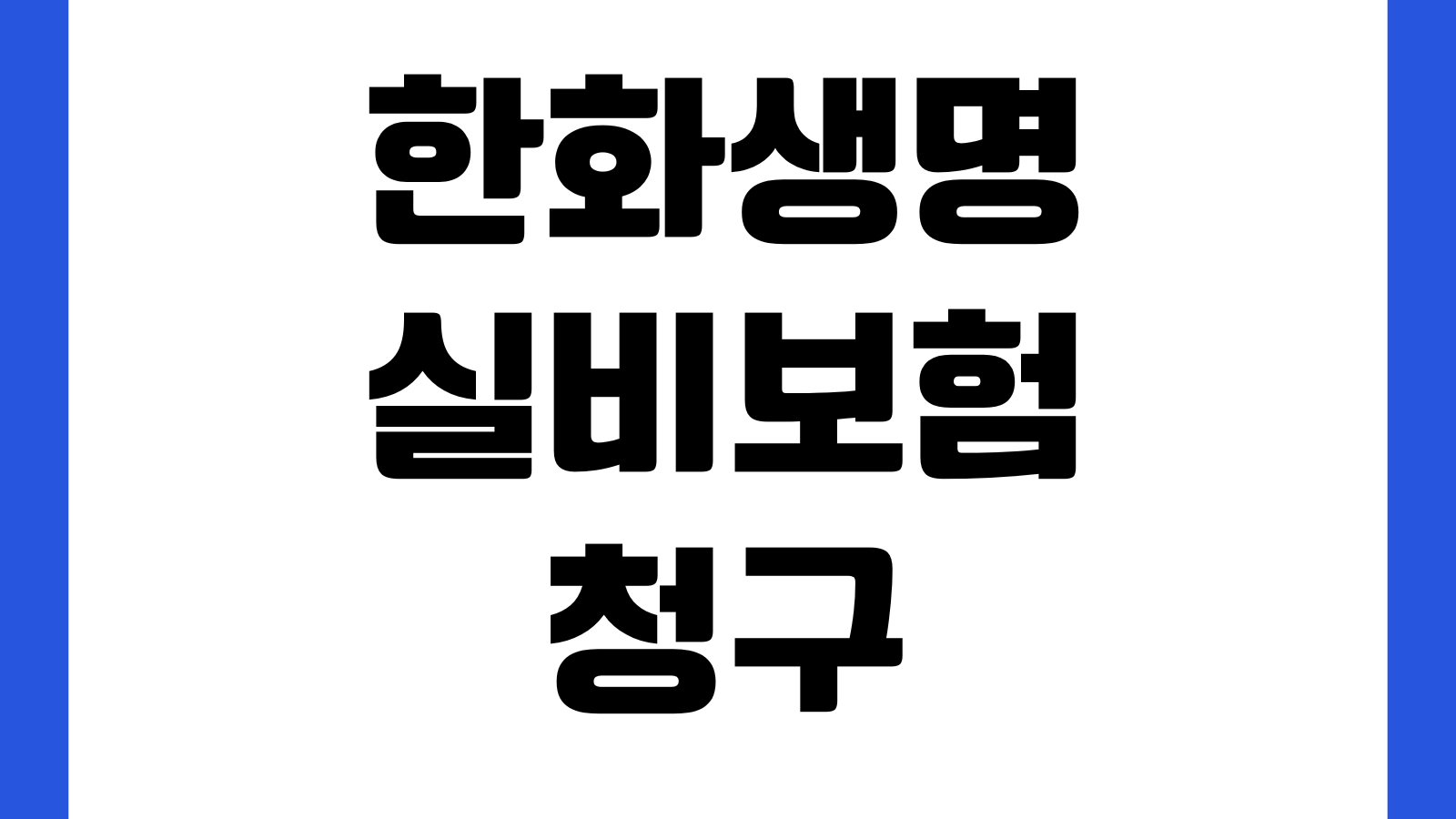 한화생명 실비보험 청구 모바일 접수 막힐 때 병명코드 영수증 제출방법