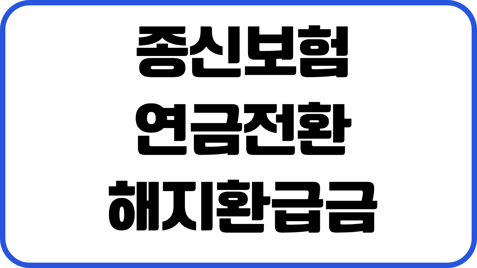 종신보험 연금전환 해지환급금 계산 사업비 구조 중도해지 손실 최소화 전략