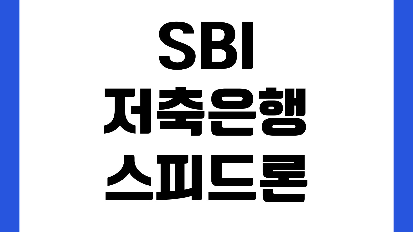 SBI저축은행 스피드론 문자 왔는데 부결되는 이유 신용점수 기대출 내부심사