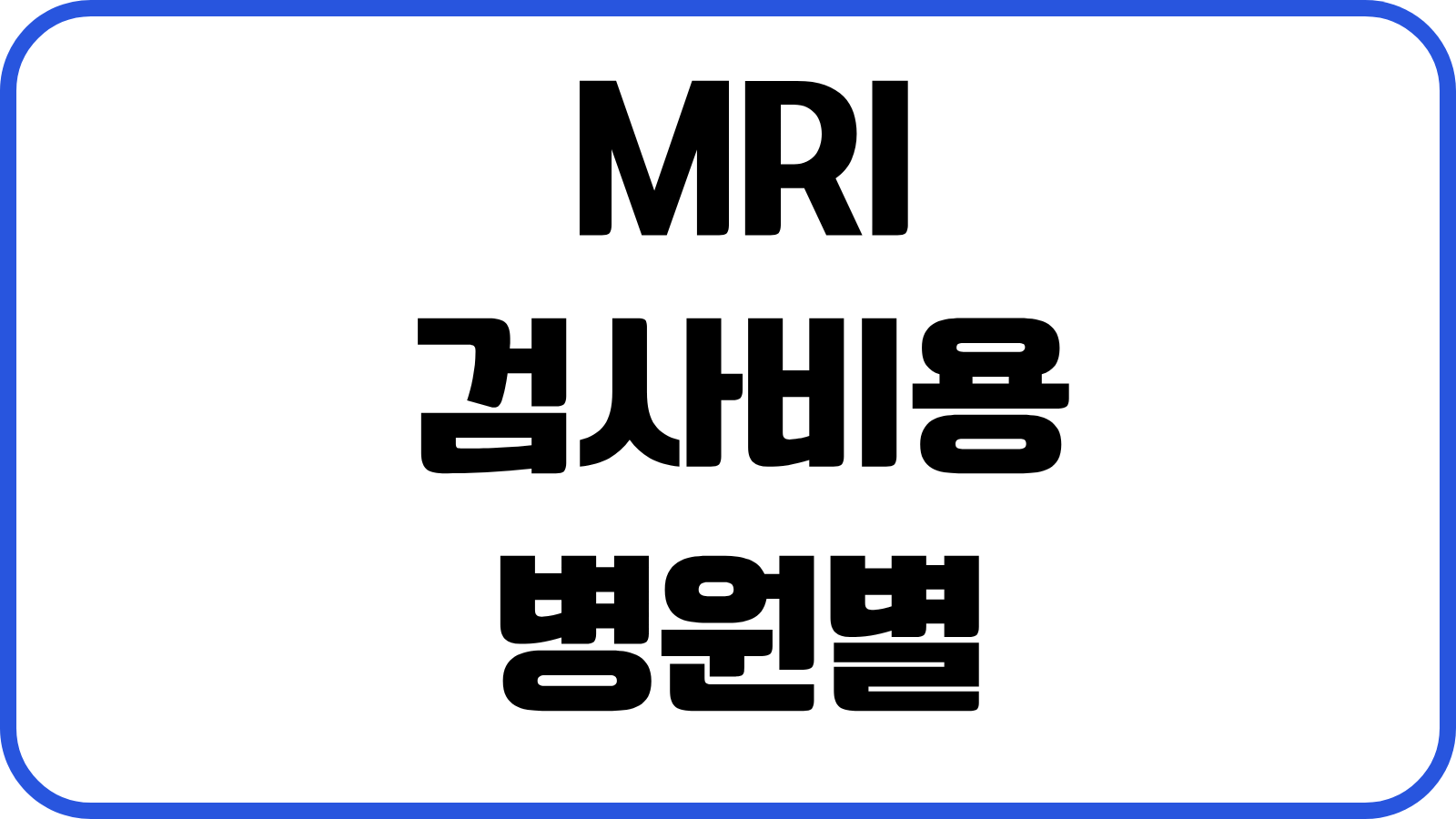 MRI 검사비용 병원별 가격차이 비급여 실비보험 청구범위 준비서류 실전요령