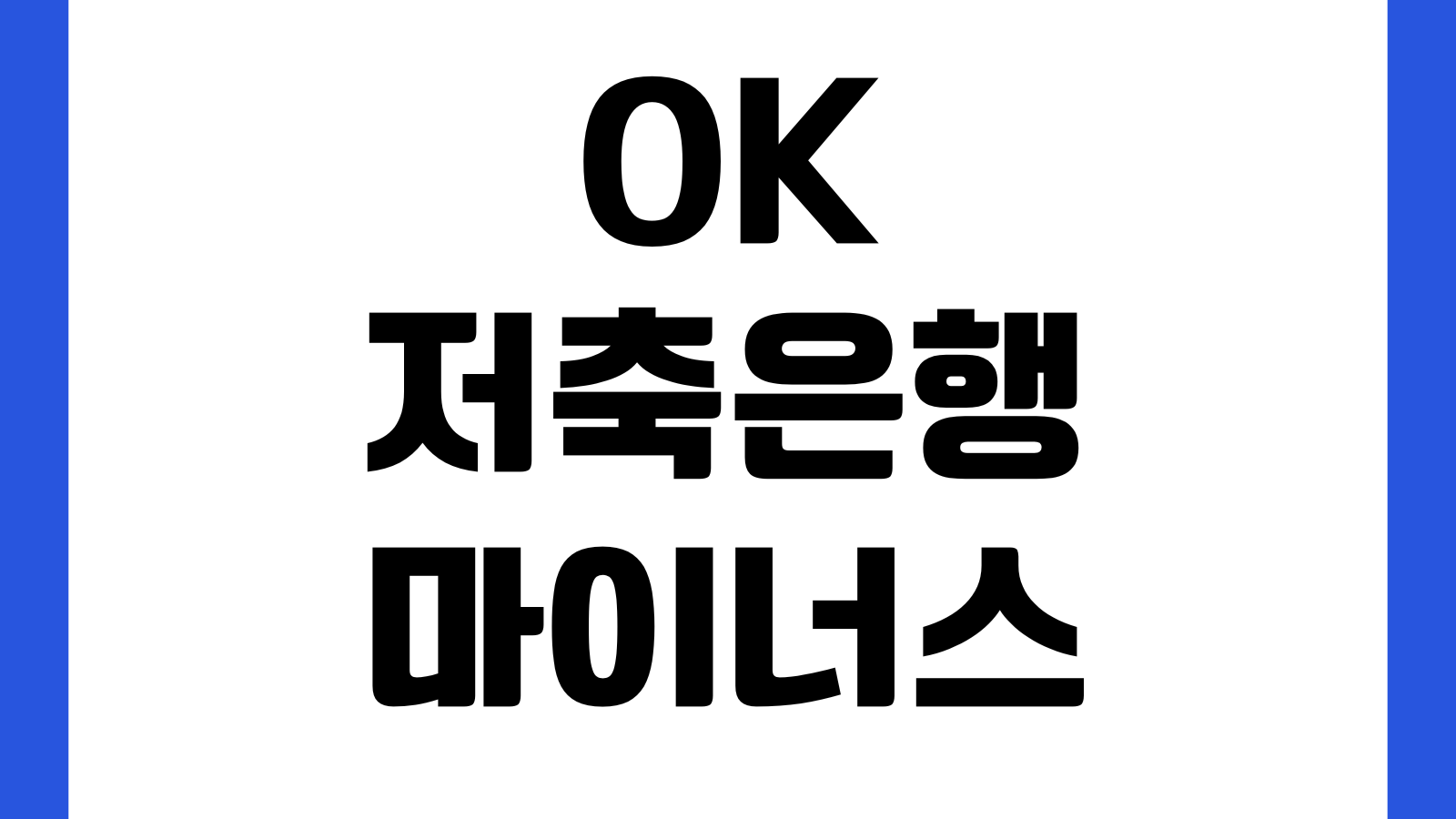 OK저축은행 마이너스통장 한도 낮게 나오는 이유 소득증빙 재직기간 DSR