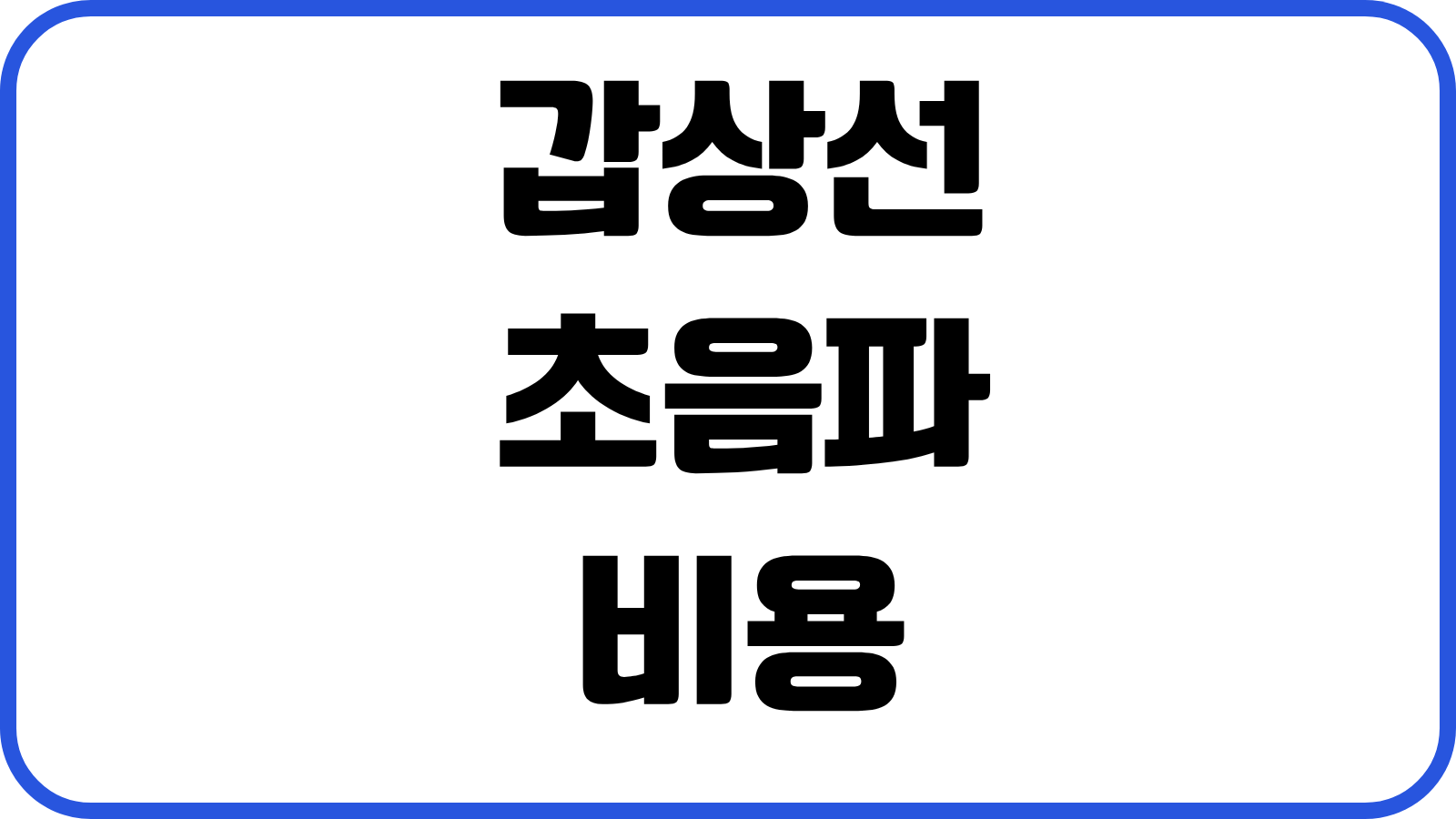 갑상선초음파 비용 검사주기 실비보험 청구여부 병원선택 결과판독 체크사항