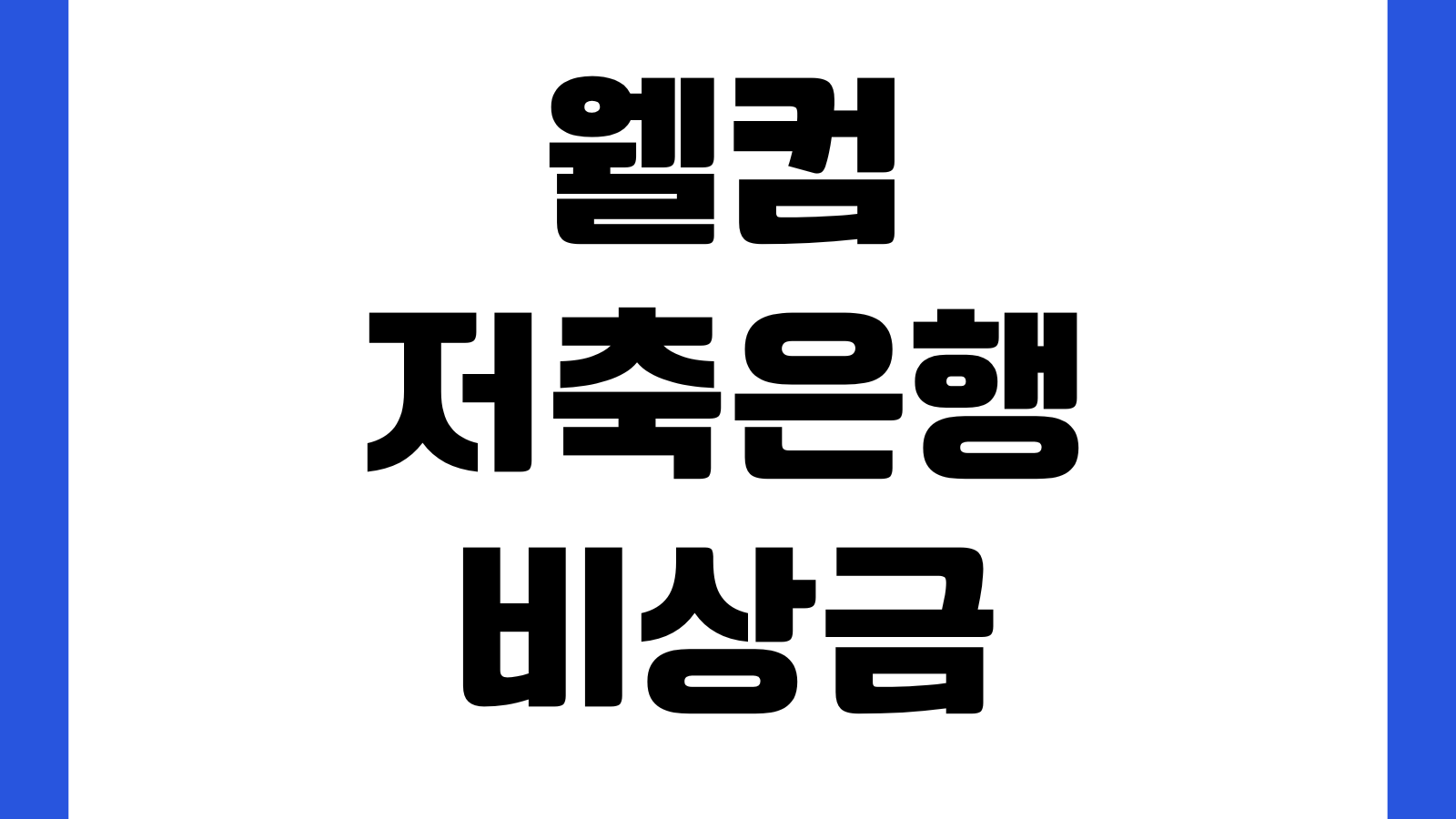 웰컴저축은행 비상금대출 재신청 언제 가능하나 거절사유 조회기록 내부평가