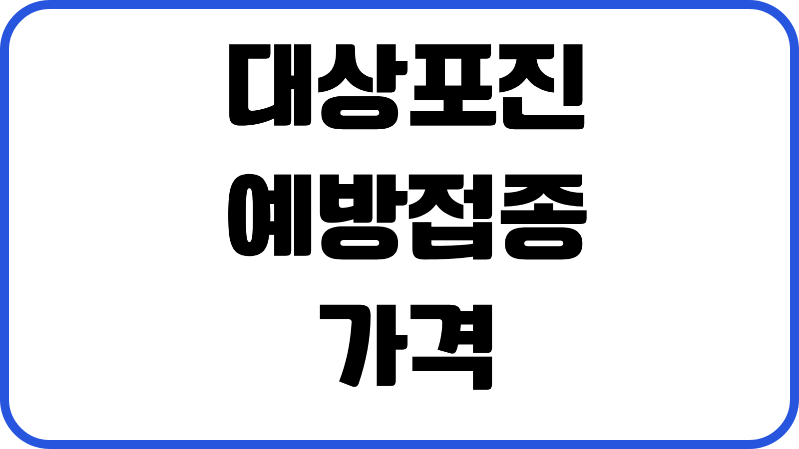 대상포진 예방접종 가격 병원별 비용차이 무료대상 부작용 접종시기 실전정보