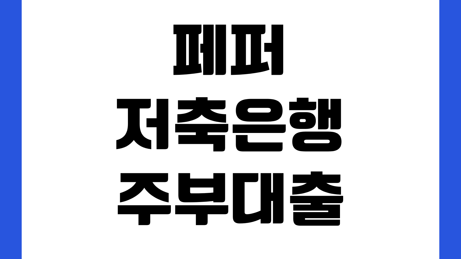 페퍼저축은행 주부대출 승인 갈리는 조건 신용점수 통신등급 기대출현황