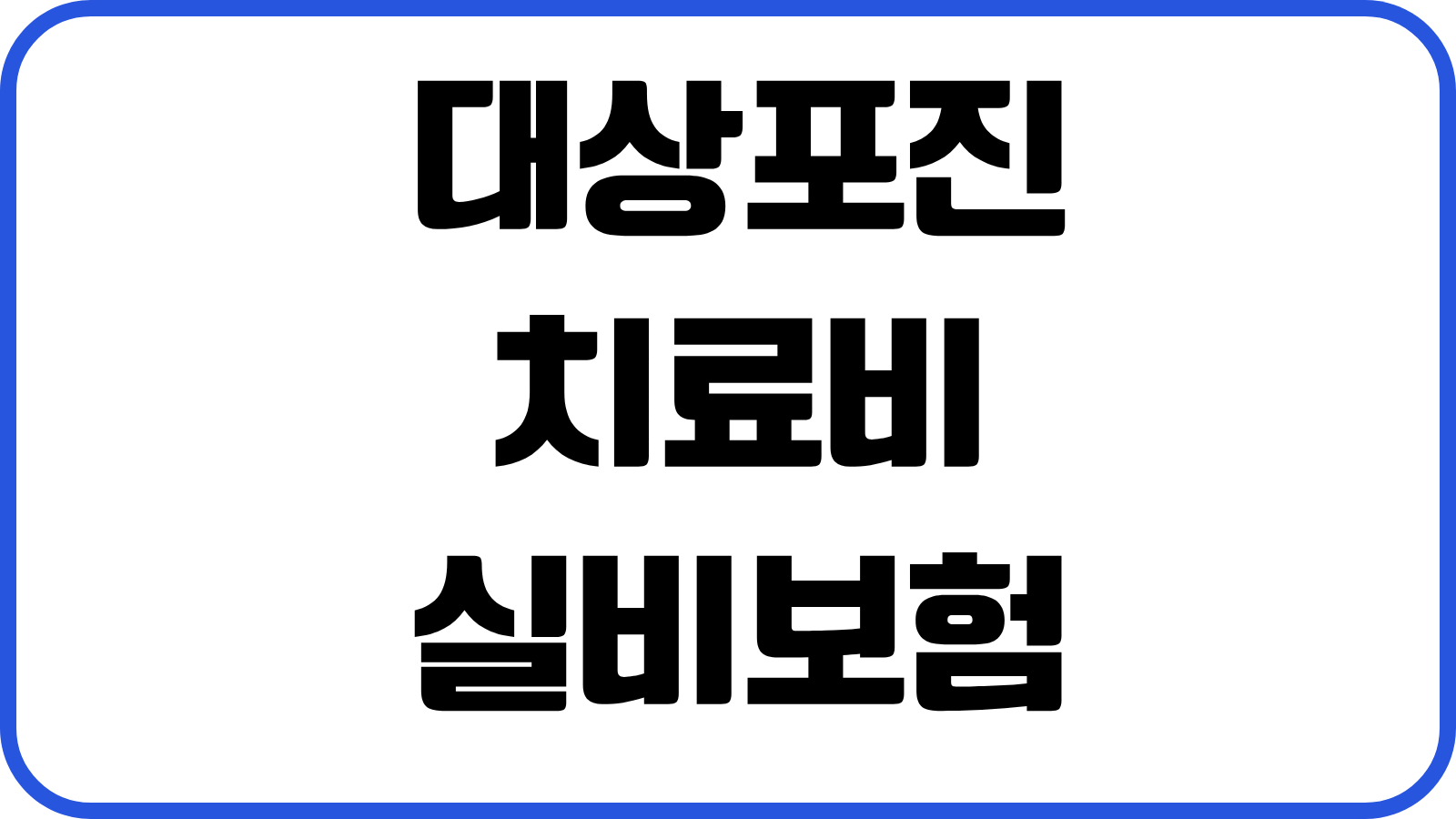 대상포진 치료비 실비보험 청구가능 약값 입원기준 후유증 관리포인트