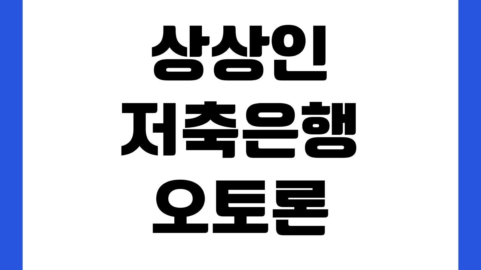 상상인저축은행 오토론 차량연식이 중요한 이유 담보가치 근저당 승인한도