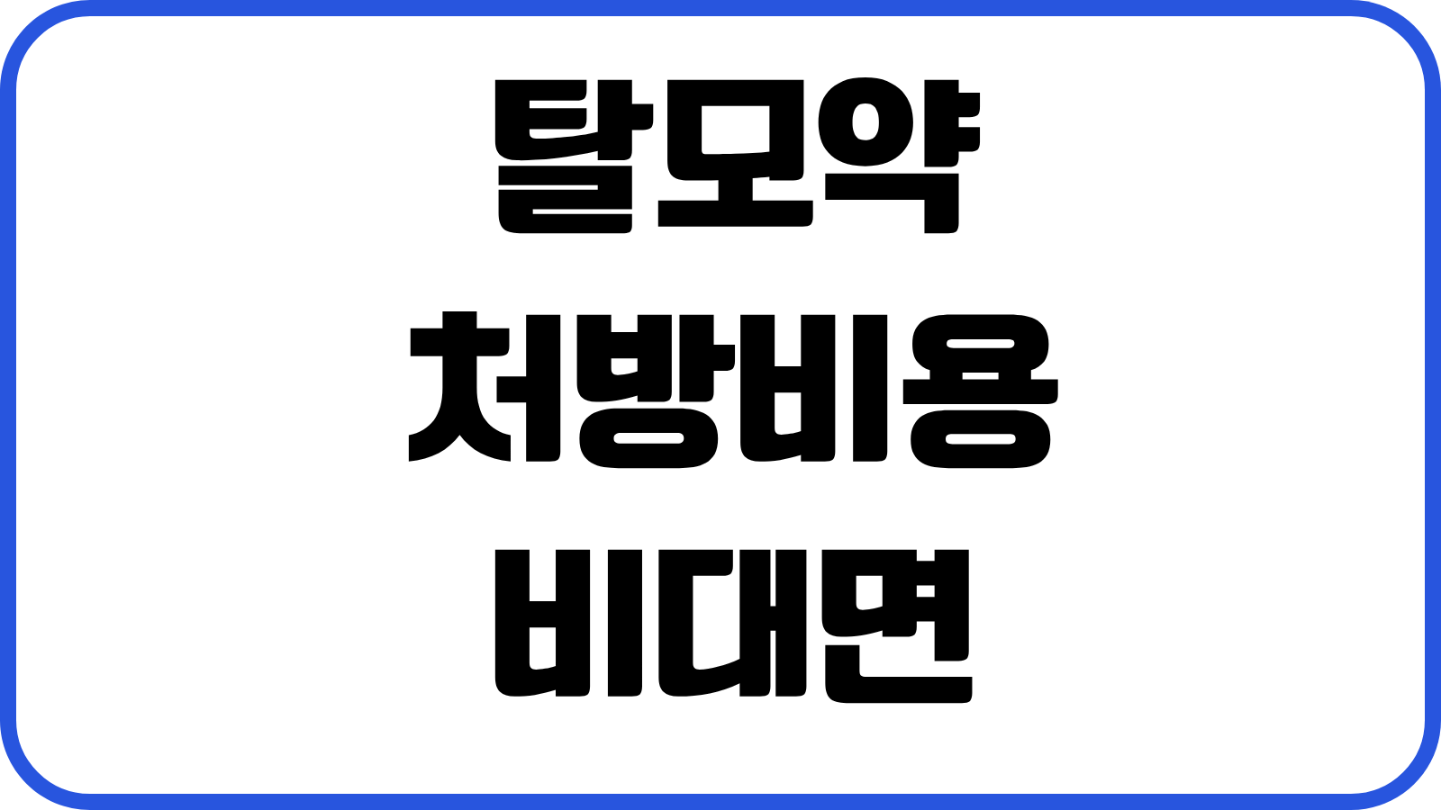 탈모약 처방비용 비대면진료 가능여부 장기복용 부작용 관리 병원선택 기준