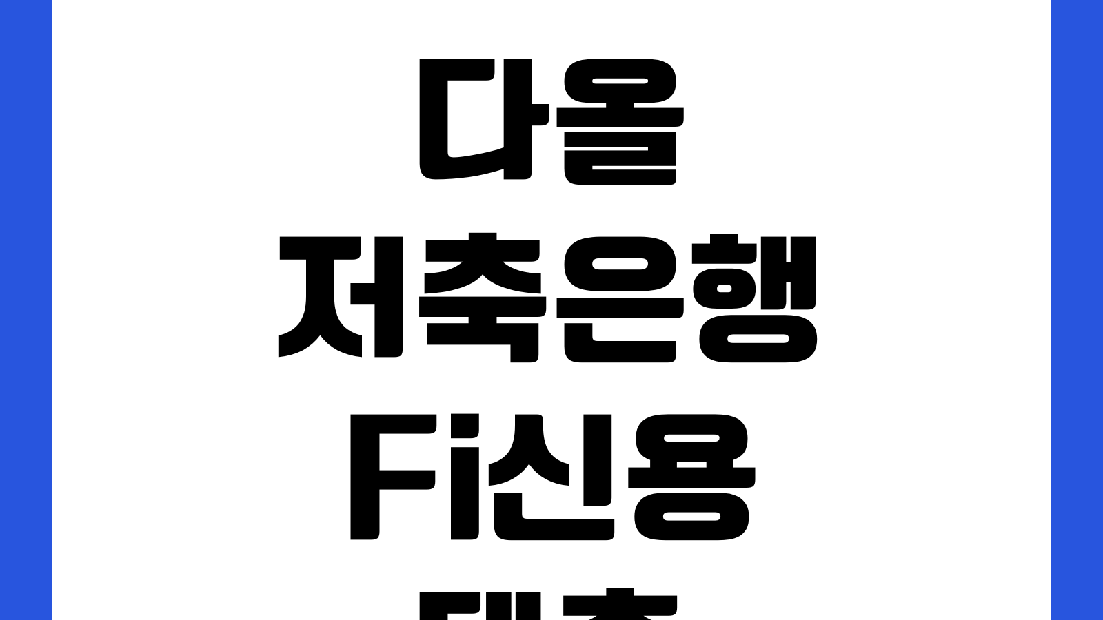 다올저축은행 Fi신용대출 금리 다르게 나오는 이유 신용평점 소득증빙 재직형태