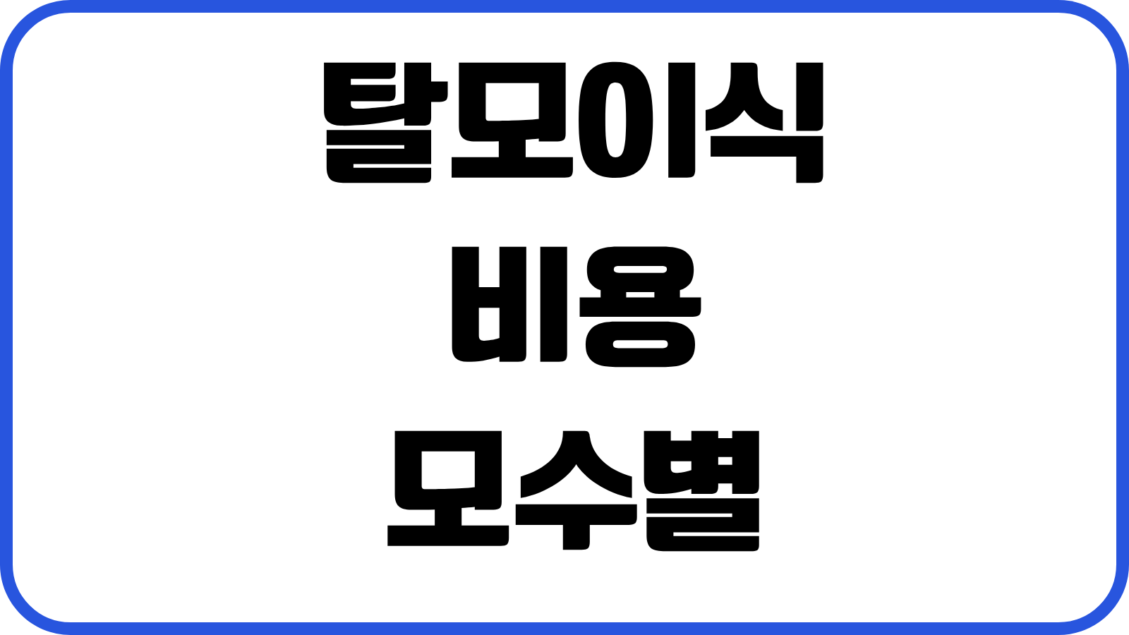 탈모이식 비용 모수별 가격 병원선택 생착률 회복기간 상담전 체크리스트