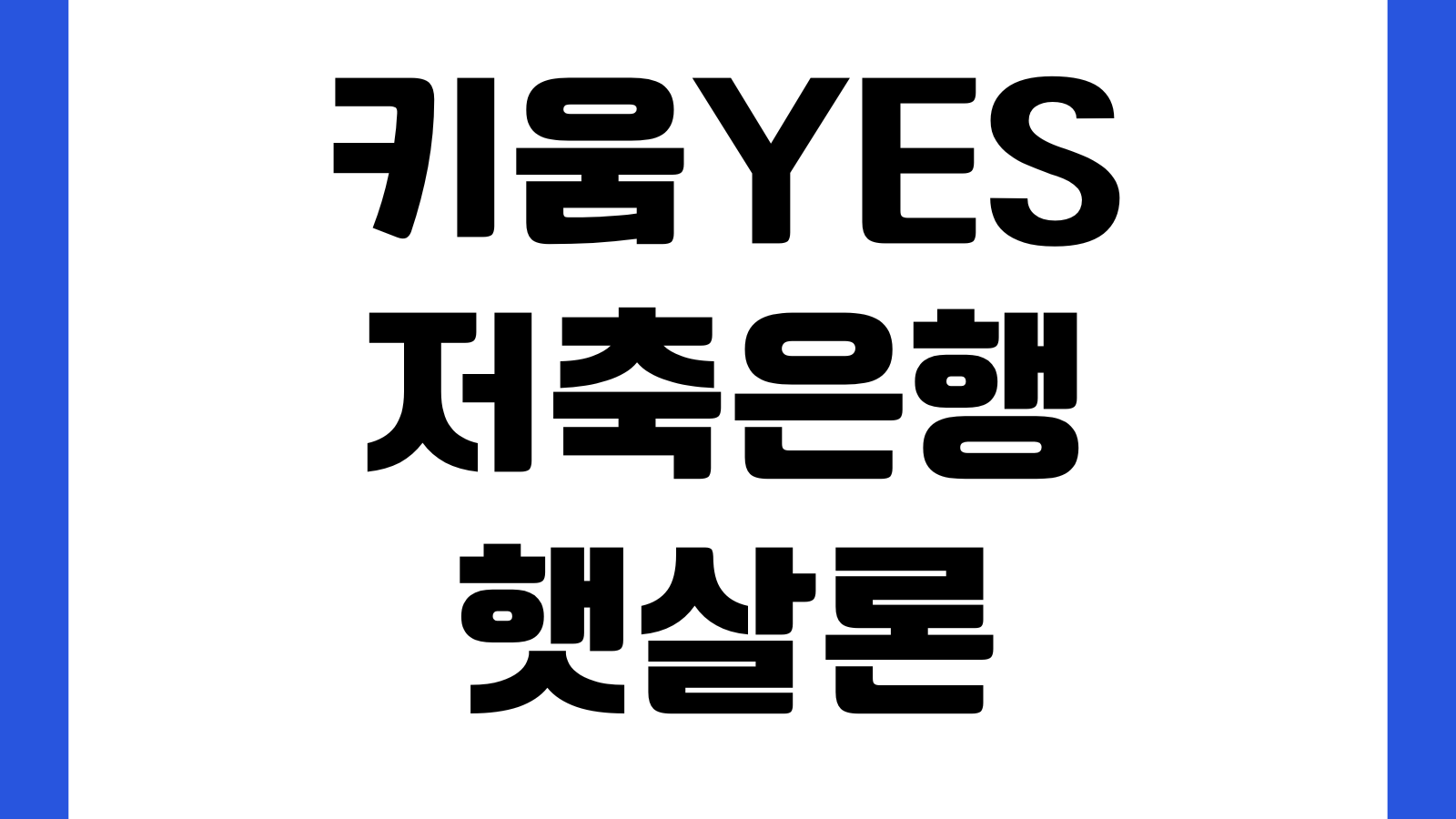 키움YES저축은행 햇살론 심사 오래 걸릴 때 보증심사 서류보완 승인문자