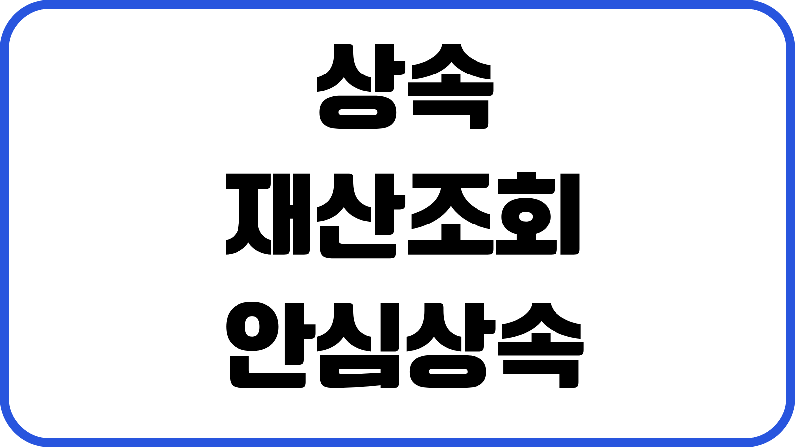 상속재산조회 안심상속 원스톱 신청방법 준비서류 처리기간 누락방지 요령