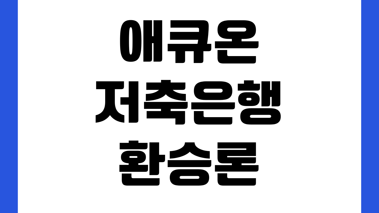 애큐온저축은행 환승론 갈아타기 전에 볼 것 중도상환수수료 대환조건 월납입액