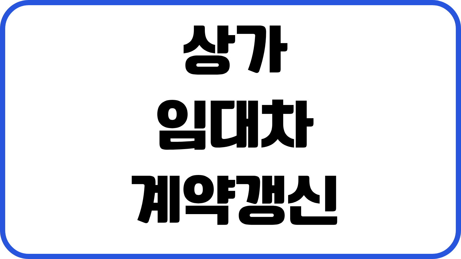 상가임대차 계약갱신요구권 행사기간 권리금 회수기회 분쟁대응 내용증명 작성
