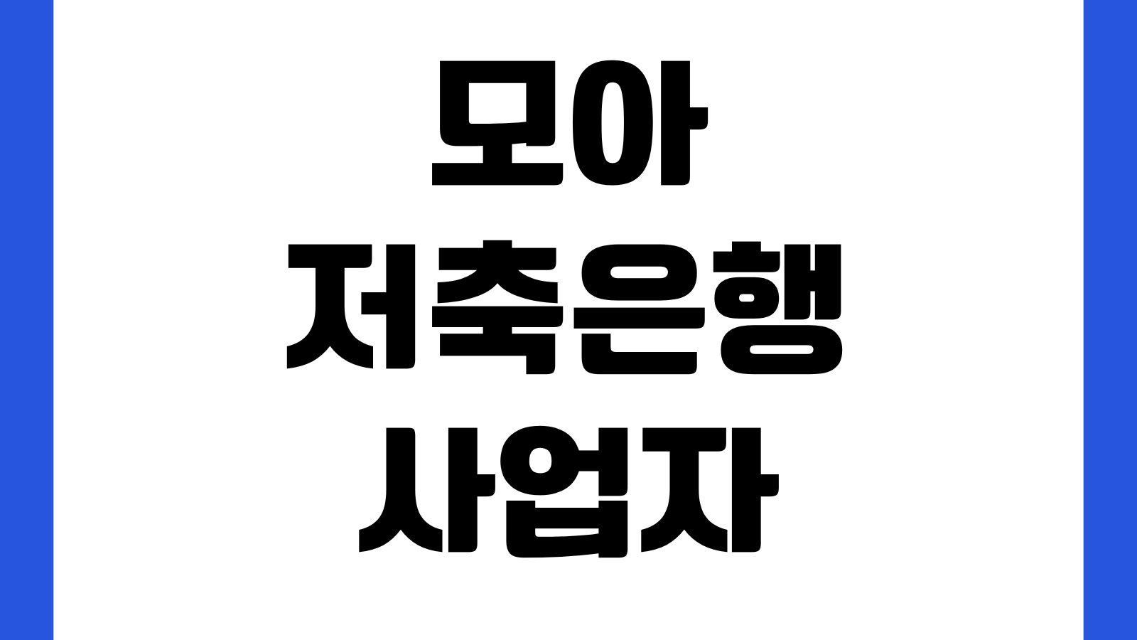 모아저축은행 사업자대출 부결 자주 나는 이유 매출자료 부가세신고 기대출