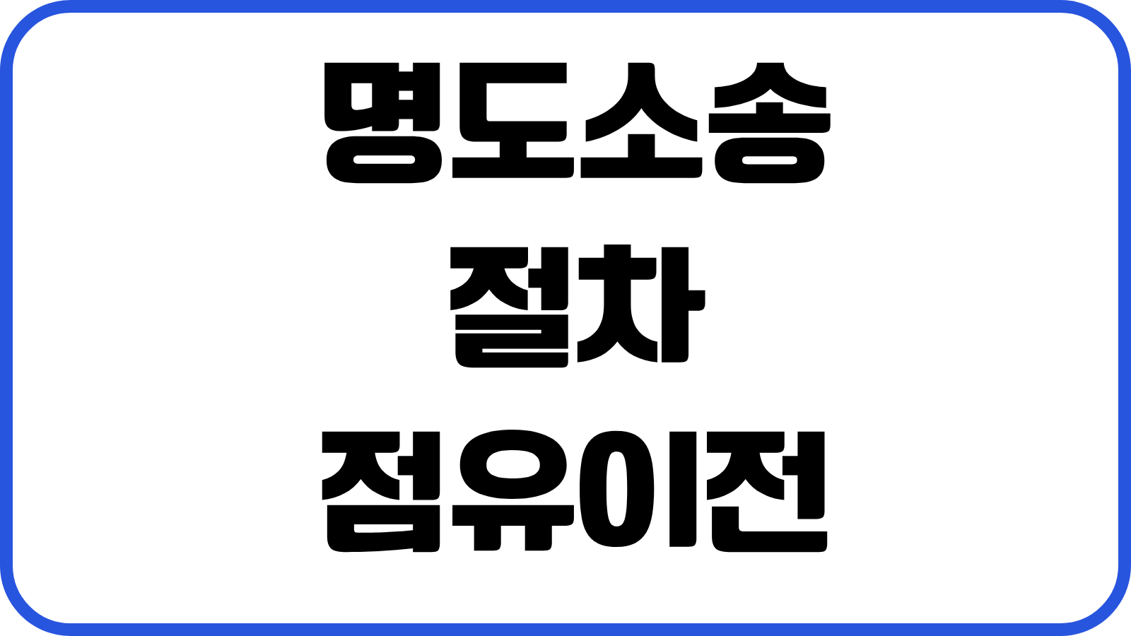 명도소송 절차 점유이전금지가처분 강제집행 비용 계약해지 사유별 대응전략