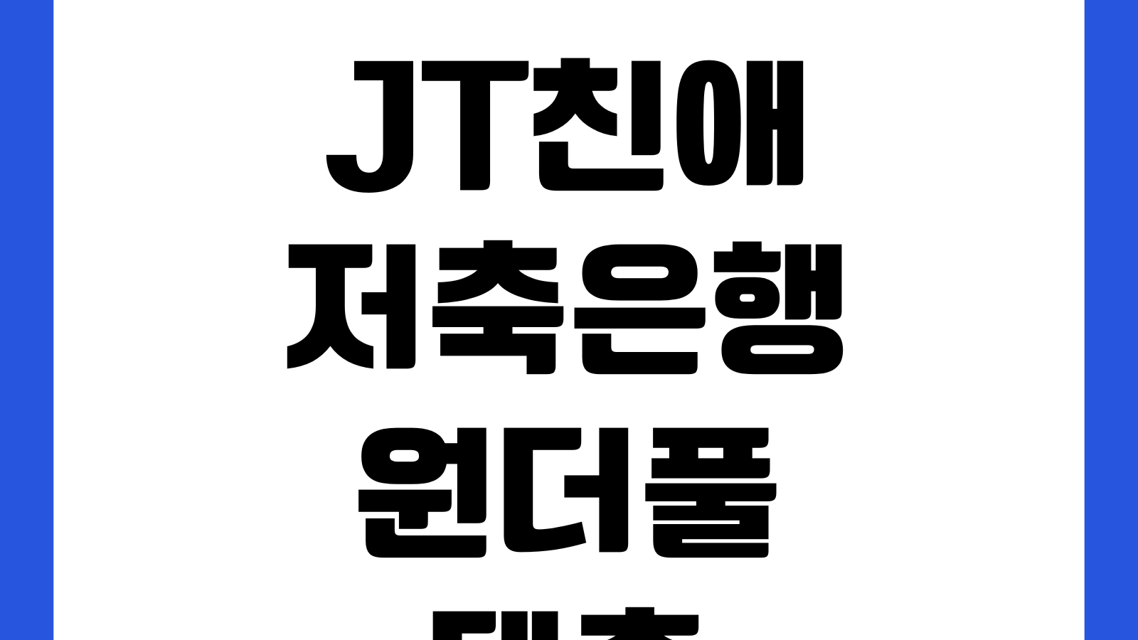 JT친애저축은행 원더풀대출 추가대출 가능한 시점 이용실적 상환이력 내부심사