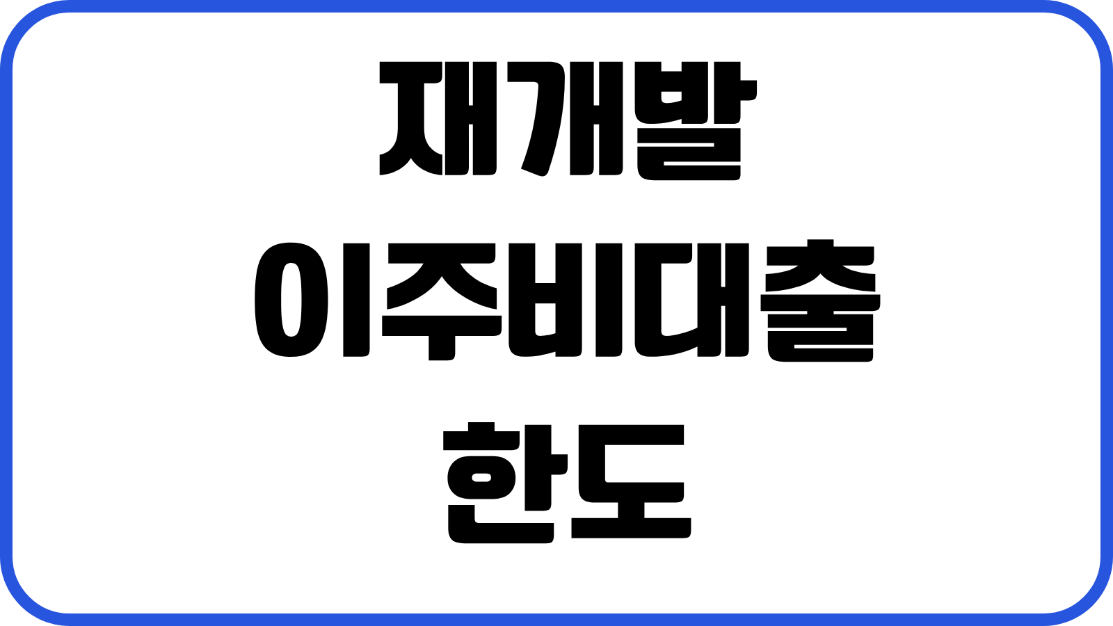 재개발 이주비대출 한도 금리 조합원 자격 추가분담금 자금계획 준비사항
