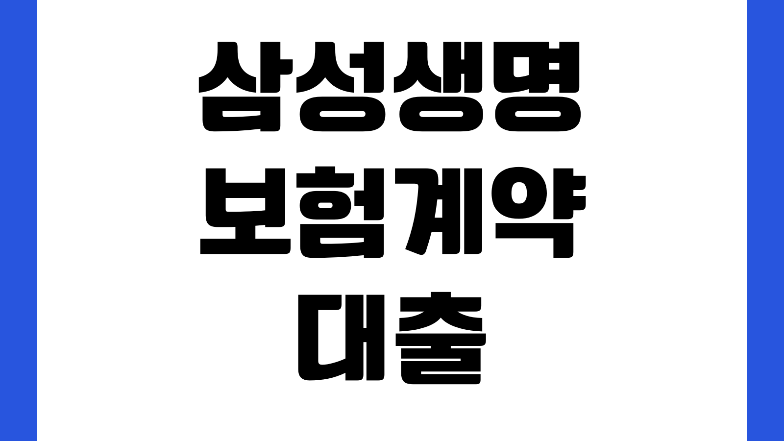 삼성생명 보험계약대출 이자 납부일 놓치면 어떻게 되나 연체이자 자동이체