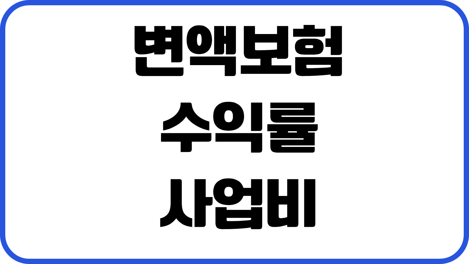 변액보험 수익률 사업비 펀드변경 추가납입 해지환급금 세제혜택 상품비교 실전포인트