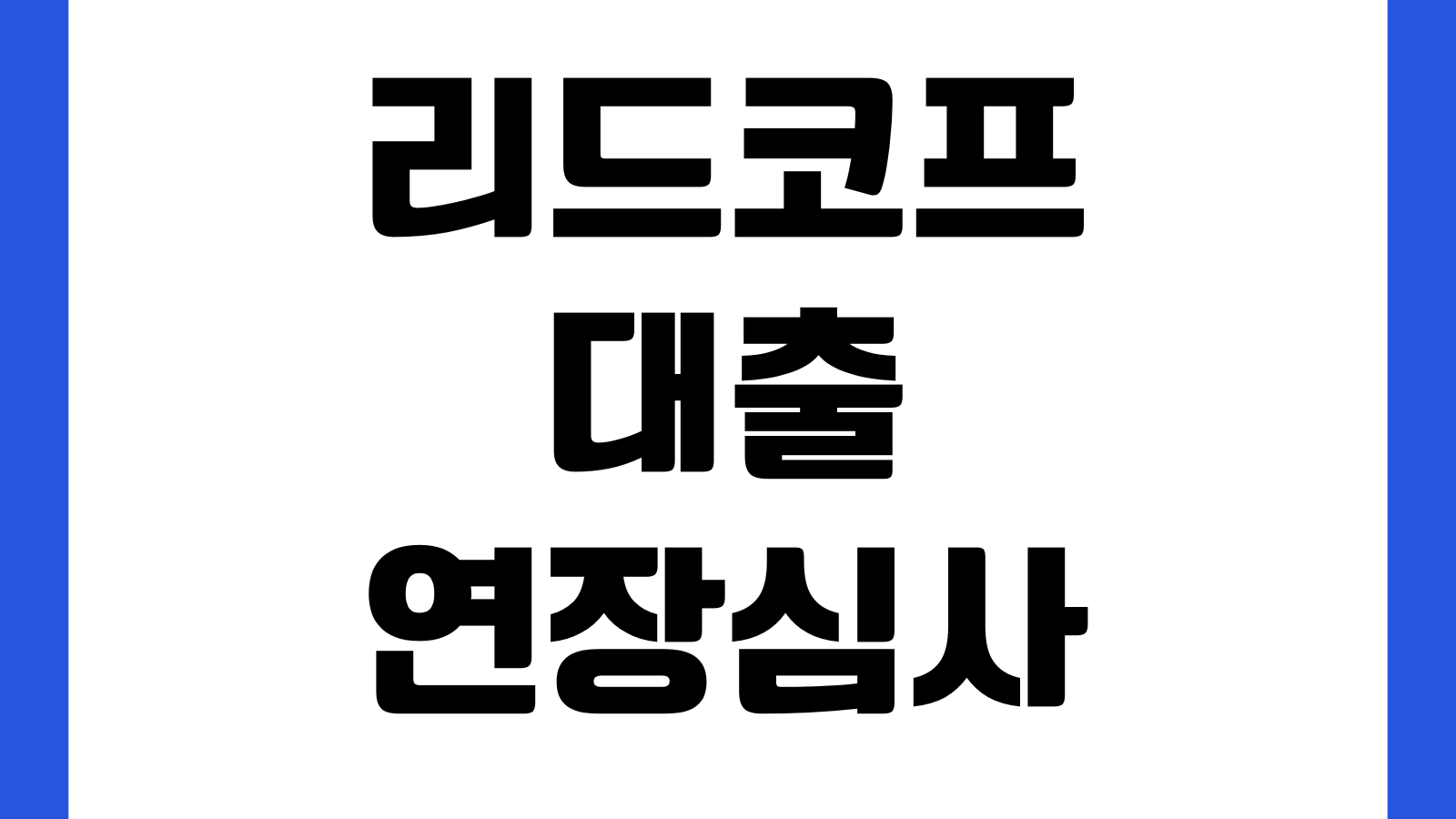 리드코프 대출 연장심사 통과 어려운 이유 상환이력 소득변동 이용기간