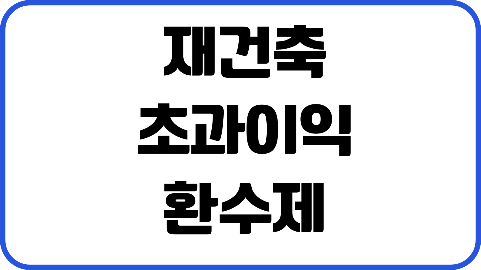 재건축 초과이익환수제 계산 대상단지 부담금 산정 절세방법 대응포인트
