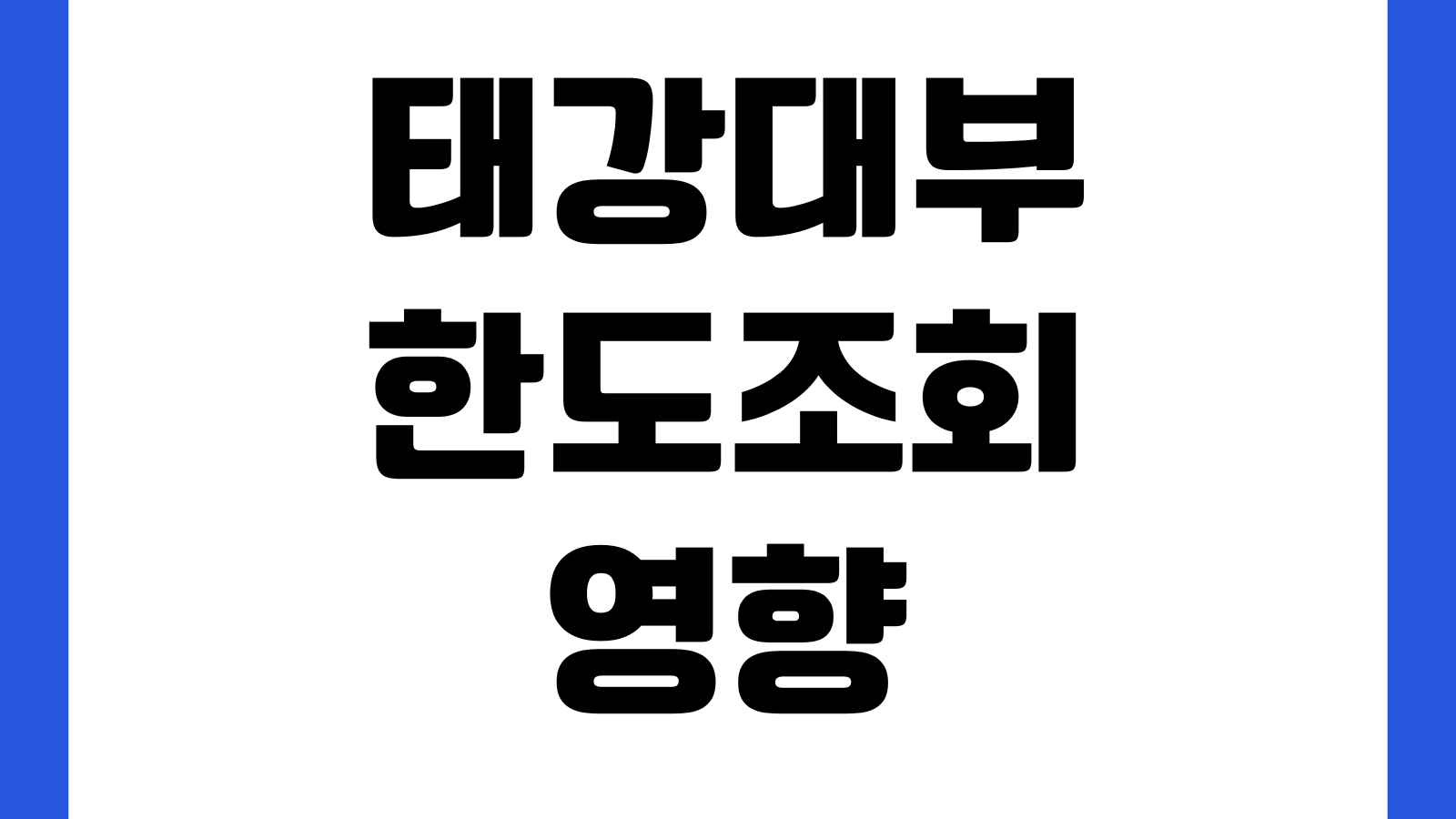 태강대부 한도조회만 해도 영향 있나 신용점수 조회기록 재신청시점