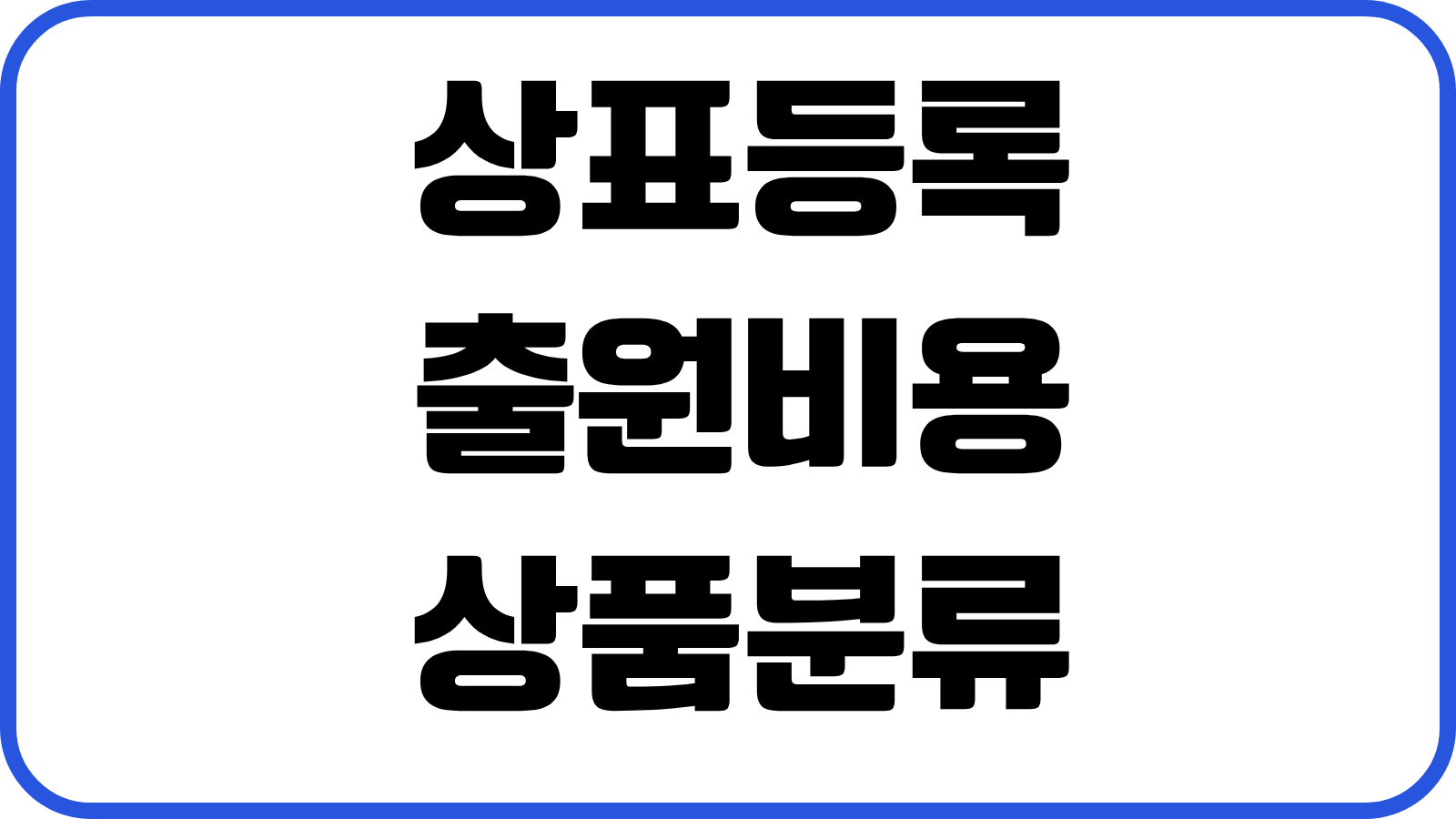 상표등록 출원비용 상품분류 거절이유 대응 등록기간 변리사 수수료 절차정리