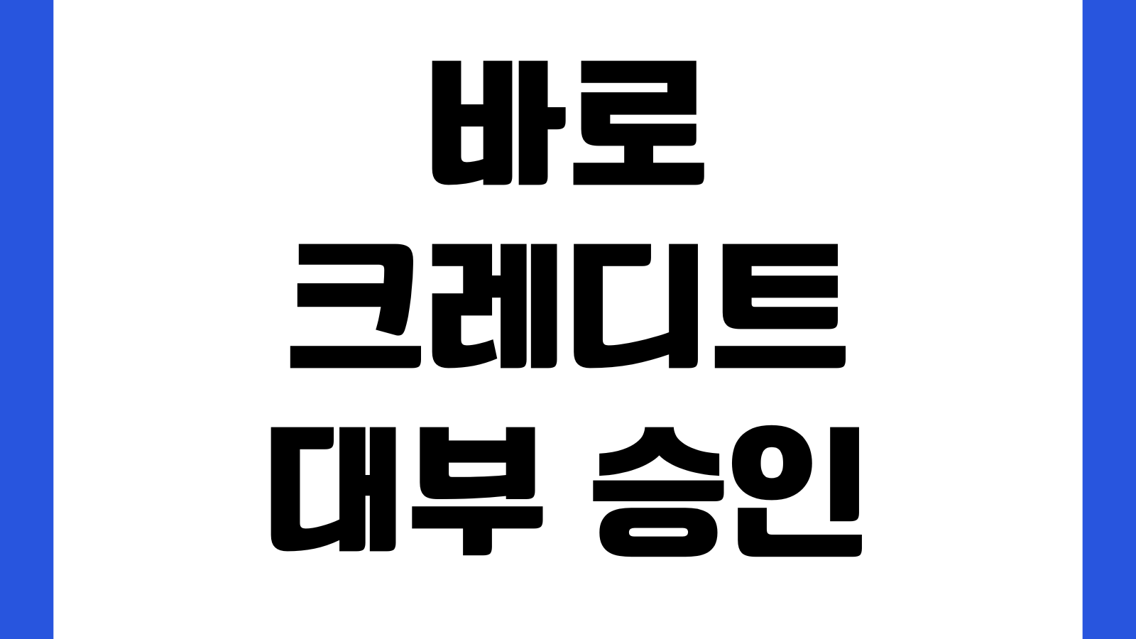 바로크레디트대부 승인 잘 나는 조건 재직기간 기대출비율 통신요금납부