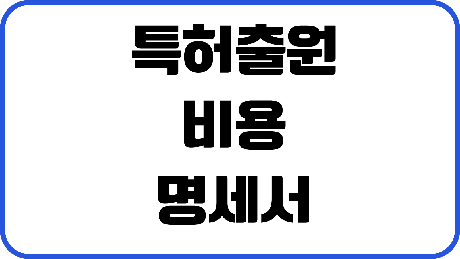 특허출원 비용 명세서 작성 우선심사 등록유지 변리사 수수료 실전순서