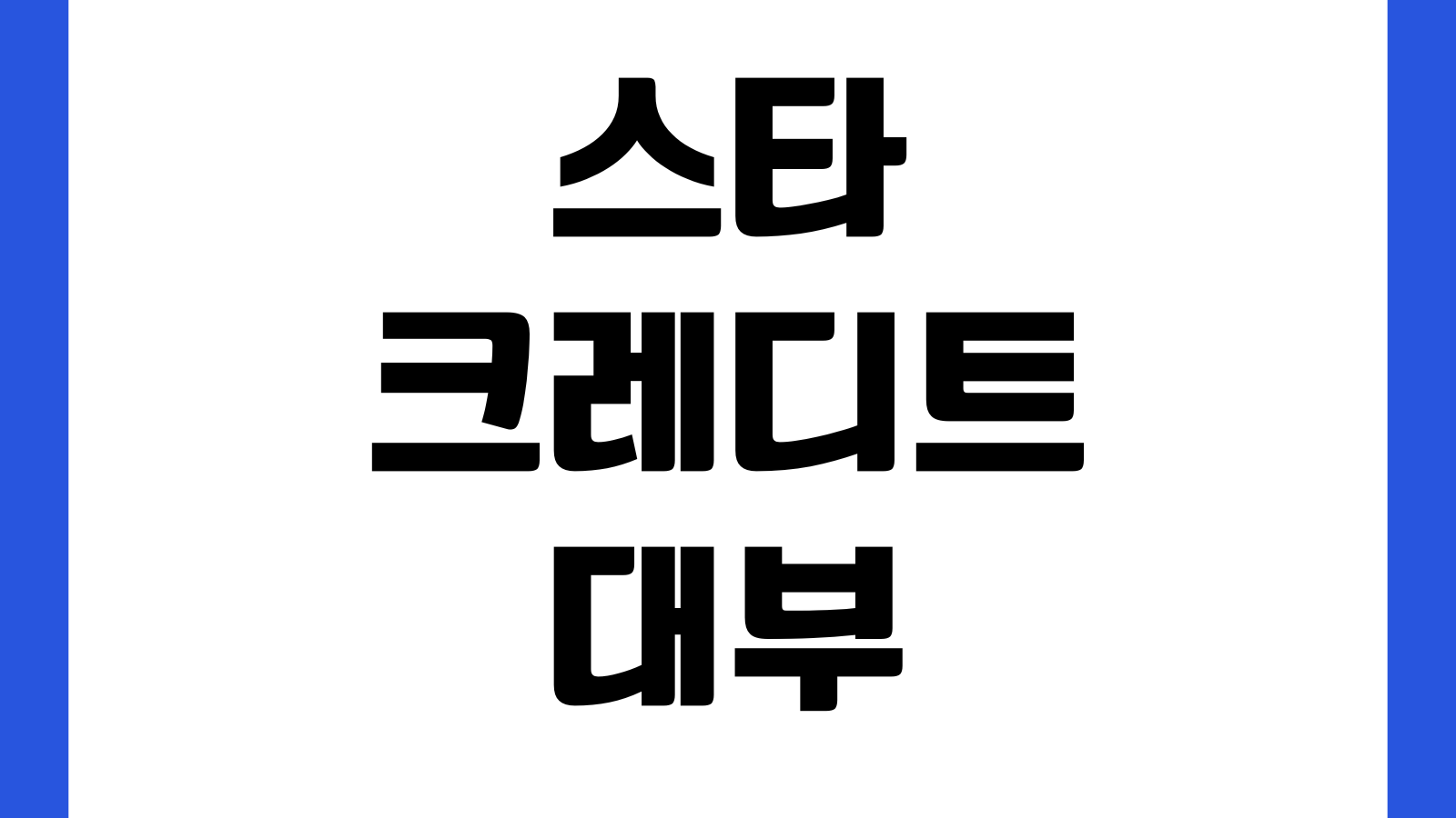 스타크레디트대부 여성대출 가능한가 소득조건 한도 금리 상환기간