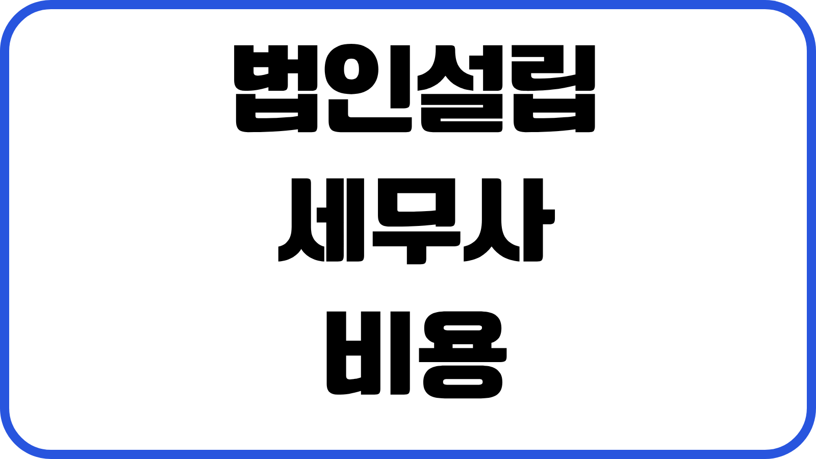 법인설립 세무사 비용 등록면허세 법인통장 자본금 절차 서류준비 요령