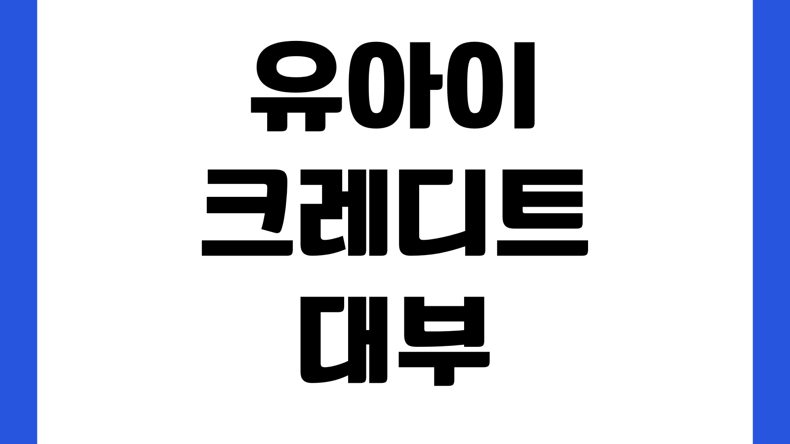 유아이크레디트대부 상환일 변경 가능한가 자동이체 연체수수료 고객센터