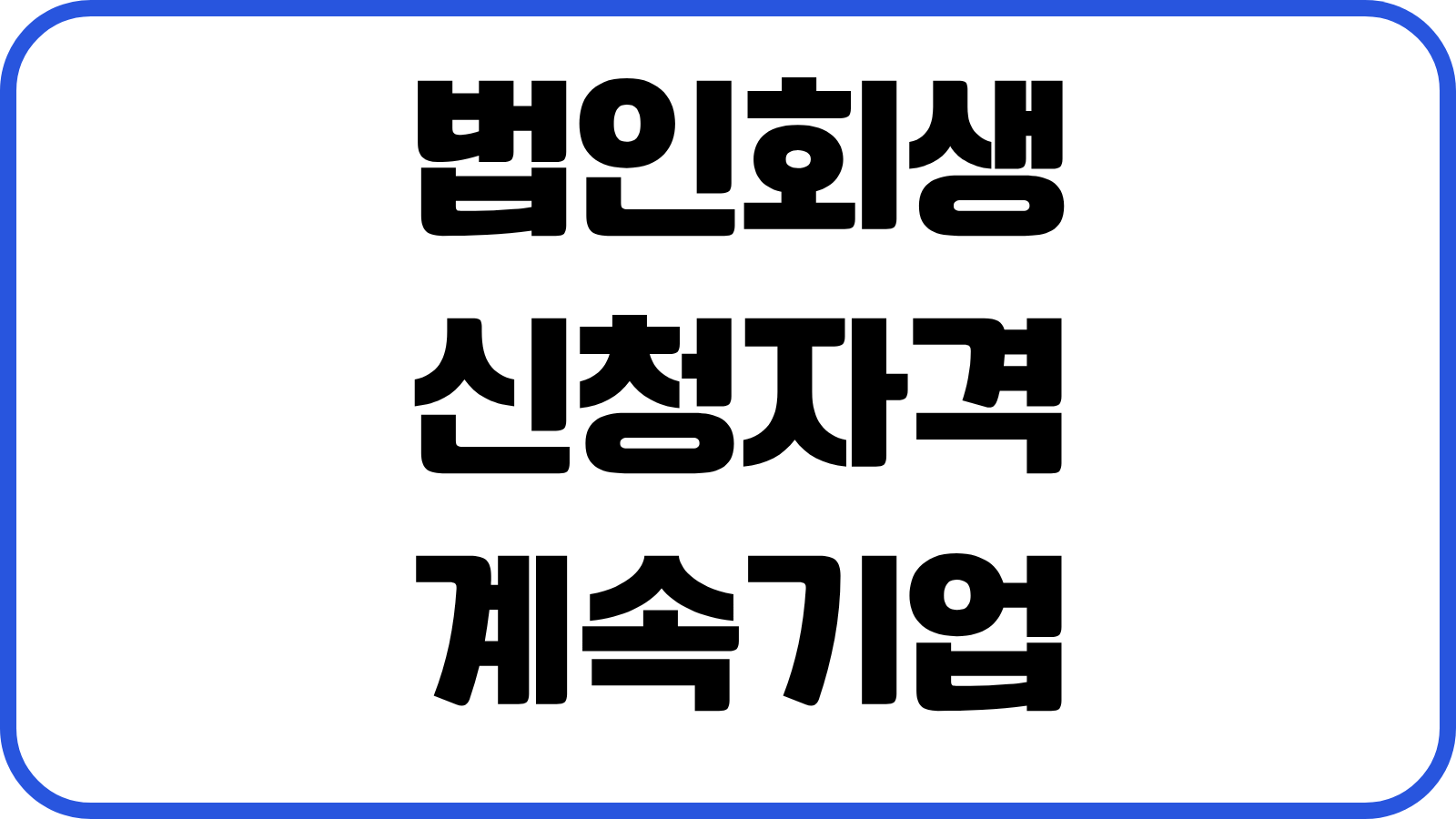 법인회생 신청자격 계속기업가치 청산가치 비교 준비서류 소요기간 대응흐름