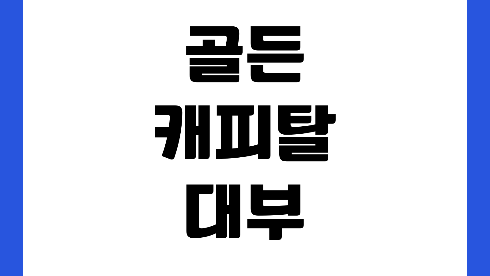 골든캐피탈대부 대출 후기보다 중요한 것 실제금리 취급수수료 중도상환