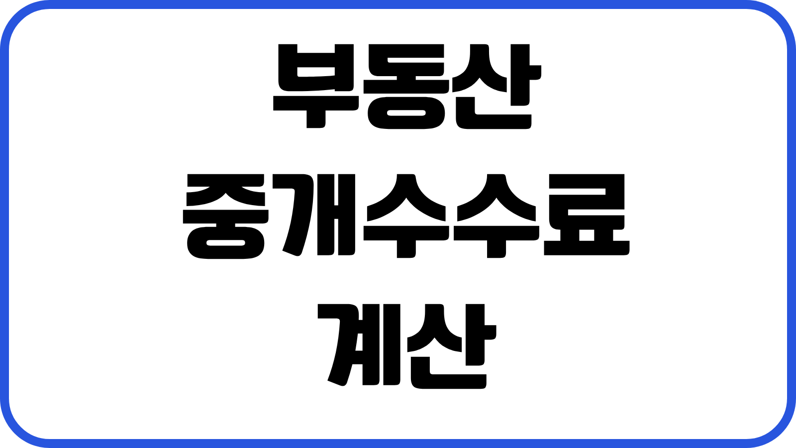 부동산 중개수수료 계산 아파트 전세 월세 오피스텔 상한요율 절약포인트