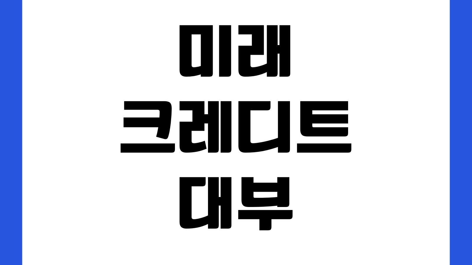 미래크레디트대부 승인문자 와도 실행 안 되는 이유 본인확인 추가심사 계좌인증