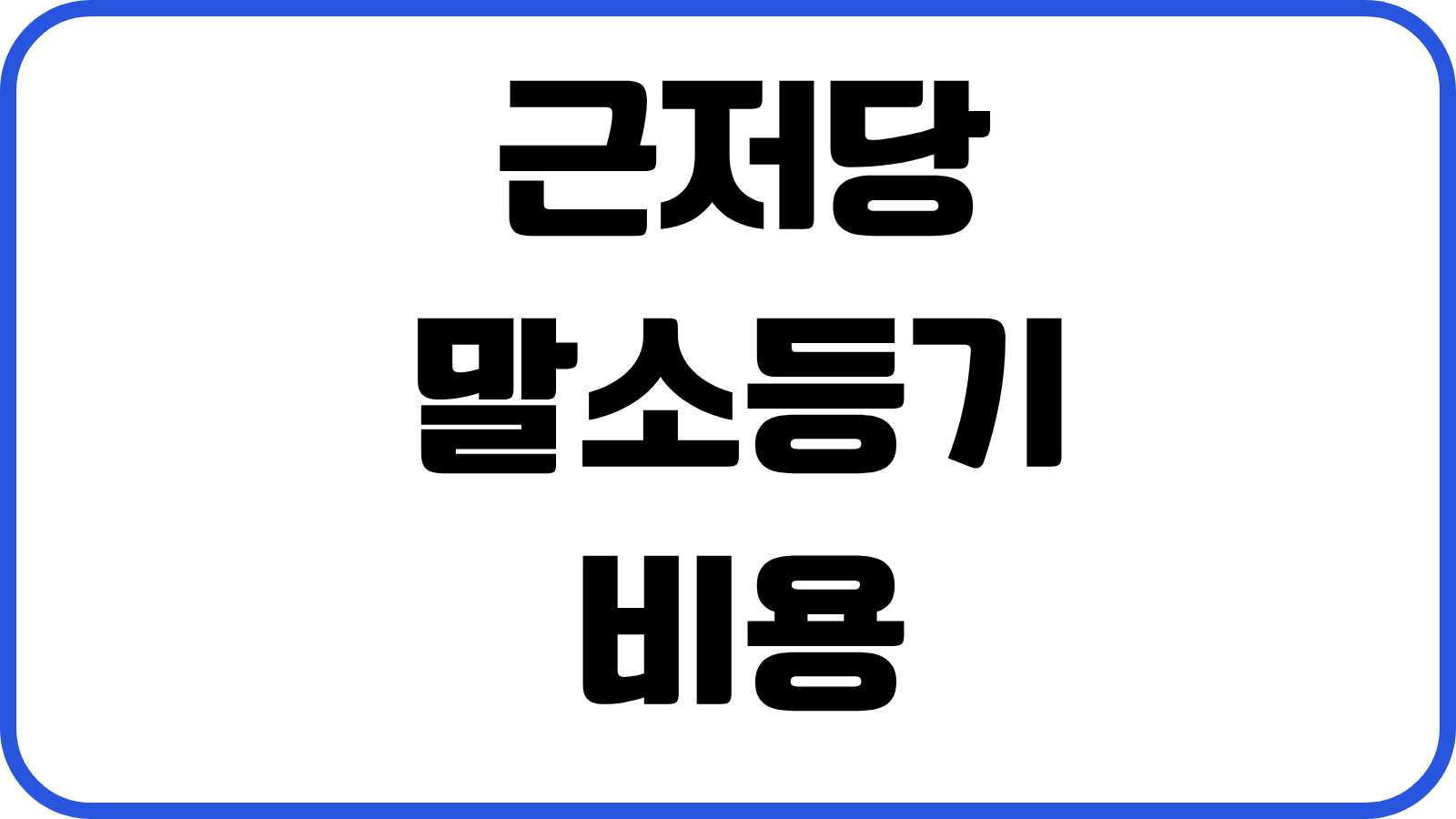 근저당 말소등기 비용 등록면허세 은행서류 인터넷 신청순서 처리기간 실전